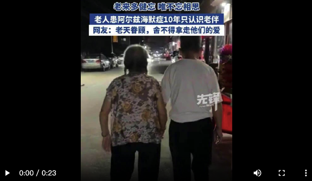 95歲老人患病10年只認(rèn)識(shí)老伴 網(wǎng)友：老來(lái)多健忘,，唯不忘相思