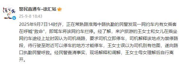 警方通报乘客在网约车内喊“救命”