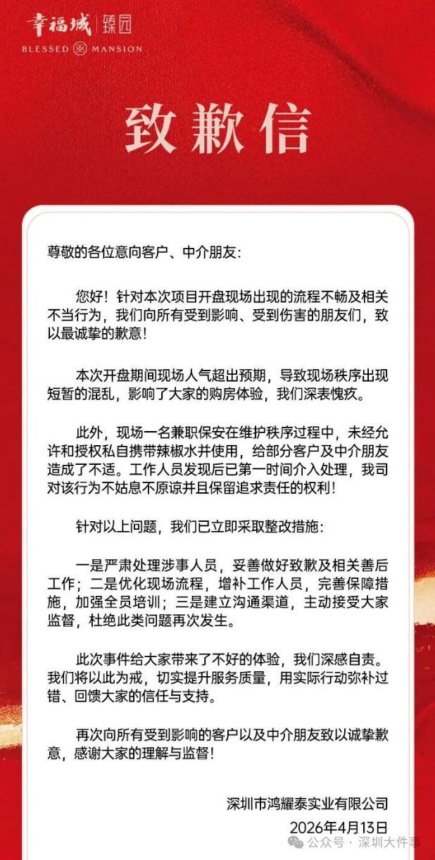 开发商就喷辣椒水驱散购房人群致歉 深夜抢房演变成冲突