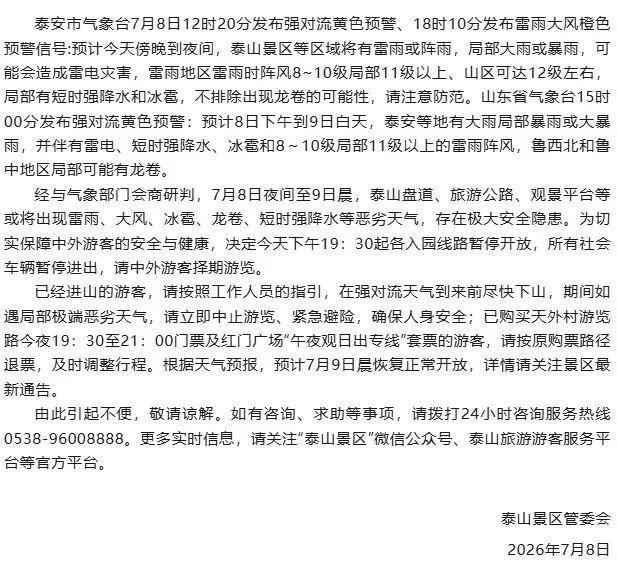 泰山连夜发封山通告:不排除有龙卷