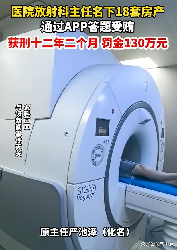 某医院放射科主任名下查到18套房产