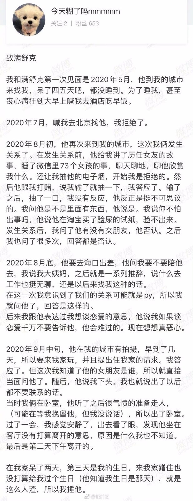 又一位艺人塌房！满舒克被网友爆料睡过73个女孩