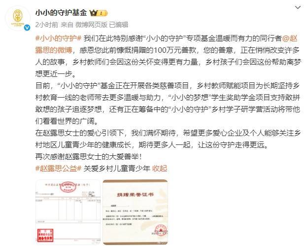 “小小的守护”基金感谢赵露思捐款100万元