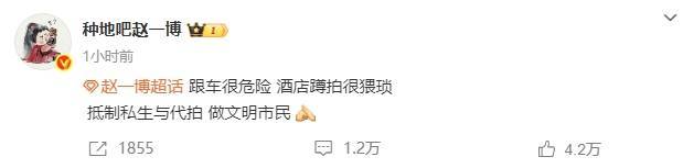 “十个勤天”赵一博发文抵制私生和代拍