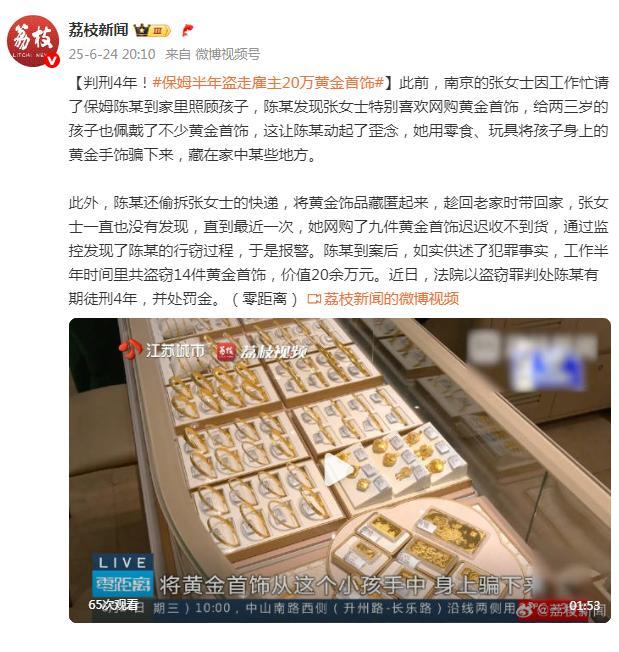保姆盗走雇主20万黄金首饰 保姆偷窃手法曝光