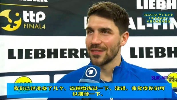 小弗队长回应没和樊振东做庆祝动作:以后会有准备