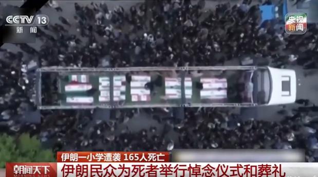 伊朗民众为遇难学生举行葬礼 哀悼无辜生命