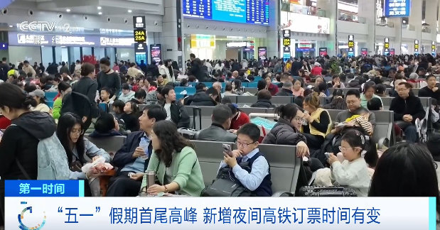 “五一”出行必看!这些列车订票时间有变→