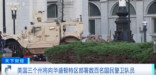 美多州派国民警卫队员前往华盛顿，携带枪支执行任务！