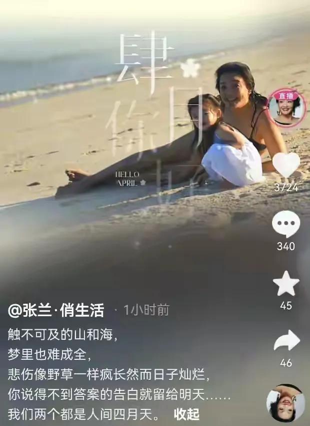 张兰晒与孙女沙滩合影旧照又删除，引发网友热议：戏真多