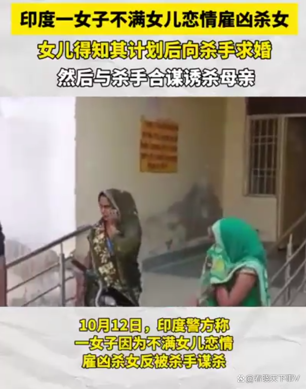 印度女子不满女儿恋情雇凶杀女遭反杀