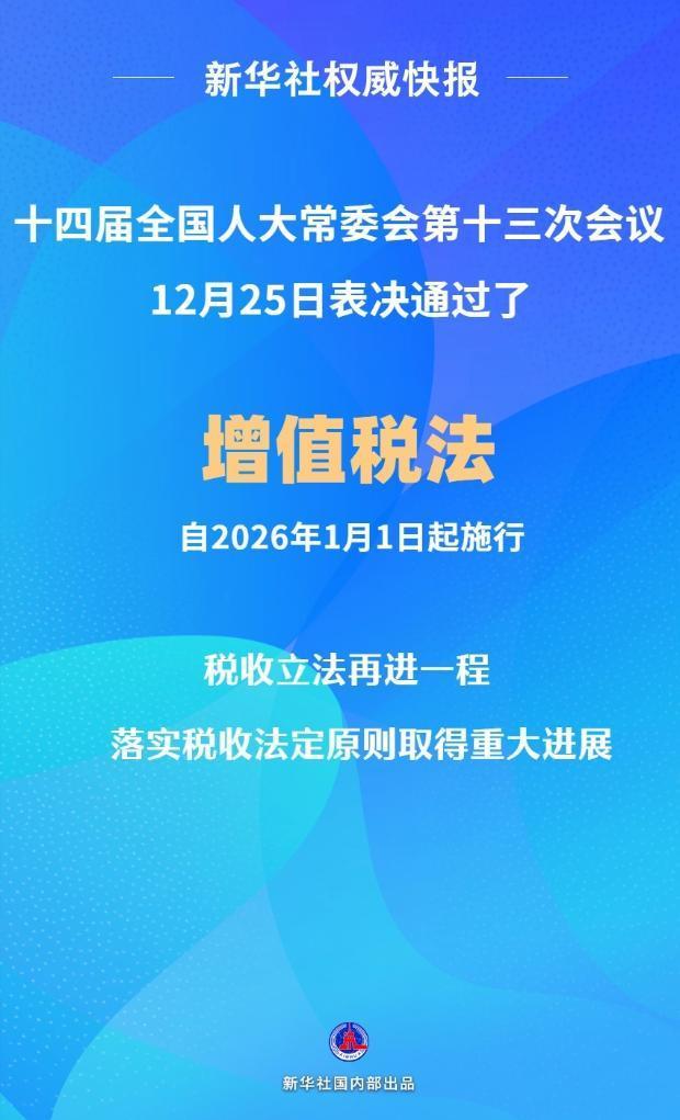 增值税法通过！自2026年1月1日起施行