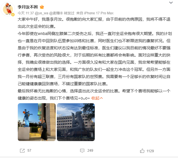 李月汝发文宣布退出全运会