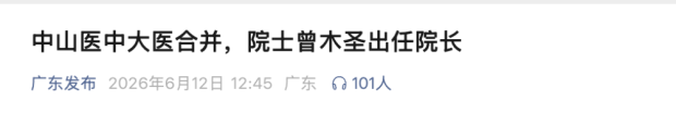 中山医学院与中山大学医学院合并 新阶段新篇章
