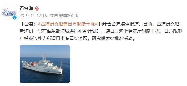 台媒称台湾研究船遭干扰 日方舰艇广播称该处为所谓日本专属经济区