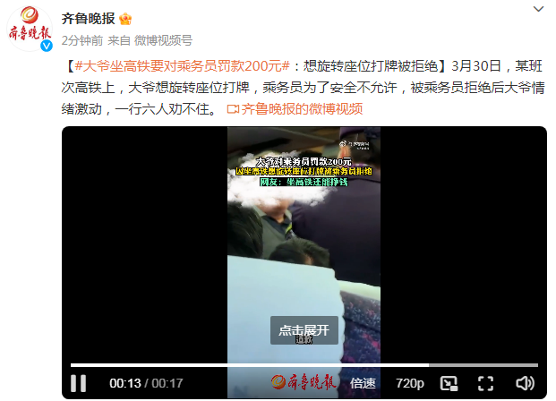 大爷称要对乘务员罚款，一行六人劝不住，因想旋转座位打牌被拒绝