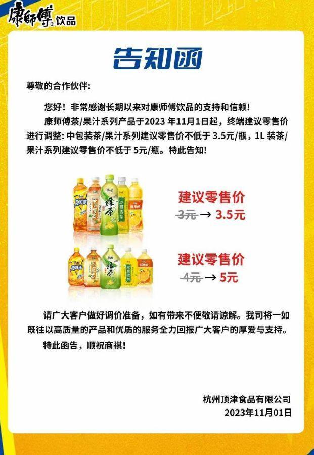 康师傅饮品涨价0.5-1元 网友：那就别怪我喝统一了