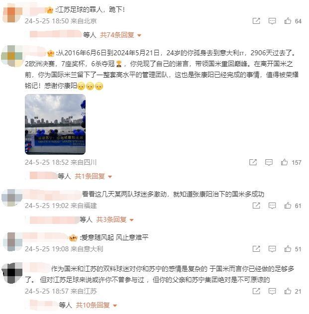 张康阳社媒被网友留言：感谢、还钱 ——国米易主引情感交集