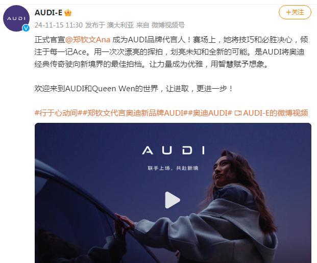 郑钦文代言奥迪新品牌AUDI 赛场内外双丰收