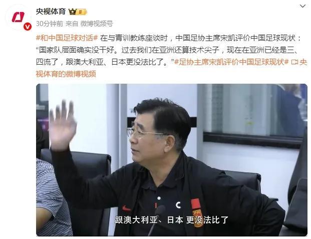 宋凱談中國(guó)足球現(xiàn)狀