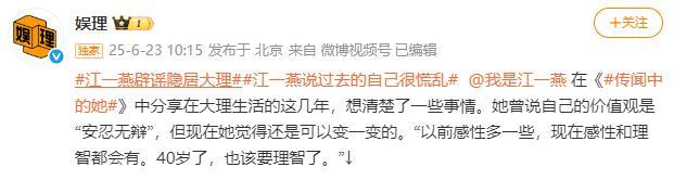 江一燕辟谣“隐居大理”：没有躺平