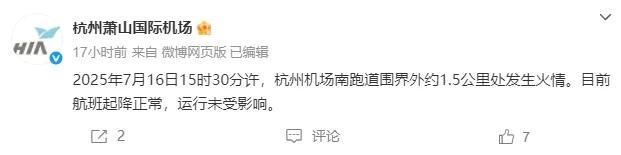 杭州火災(zāi)冒黑煙 機場附近突發(fā)火情