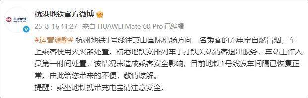 官方通报杭州地铁一乘客充电宝自燃 列车清客后恢复正常运营