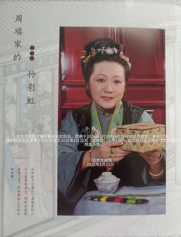 京剧演员孙彩虹逝世 曾参演红楼梦 戏曲界痛失英才