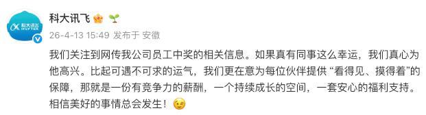 公司员工中奖后离职?科大讯飞回应