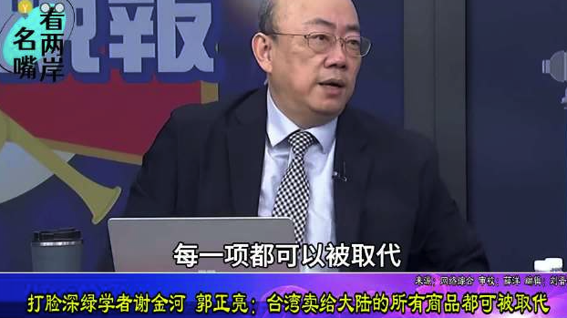 打脸深绿学者谢金河！郭正亮：台湾卖给大陆的所有商品都可能被取代