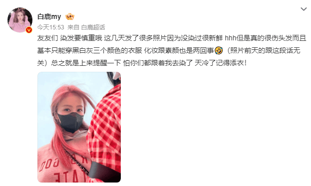 白鹿提醒粉丝染发要慎重:真的很伤头发