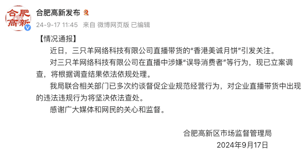 “月饼”风云升级！涉嫌“误导消费者”，三只羊被立案侦查…还被曝卖假茅台？