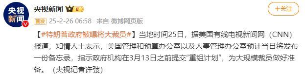 特朗普政府被曝将大裁员 机构需提交重组计划