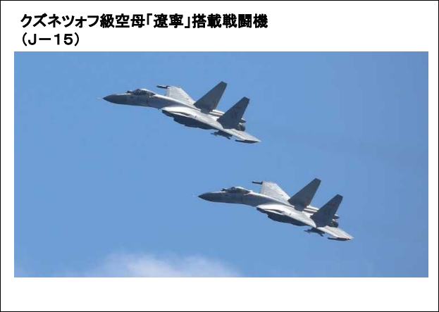 日本一天兩次通報(bào)遼寧艦行蹤 還拍到殲-15掛彈起飛