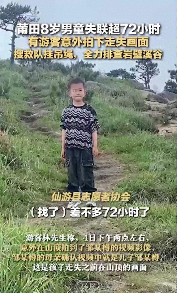 福建8岁男童失联超72小时