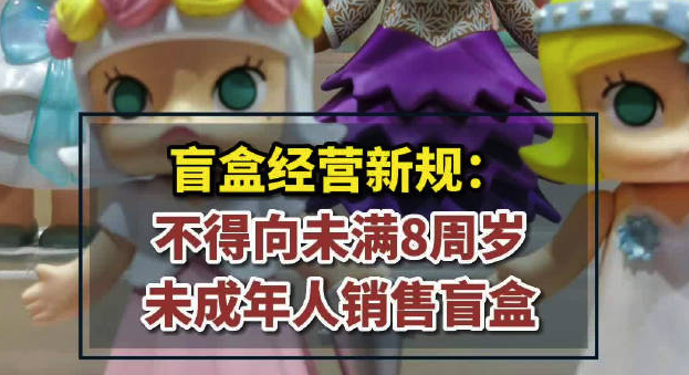 學(xué)校附近的商店向未成年人出售盲盒 常德回應(yīng)