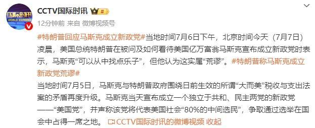 特朗普稱馬斯克成立新政黨荒謬 找樂子而已