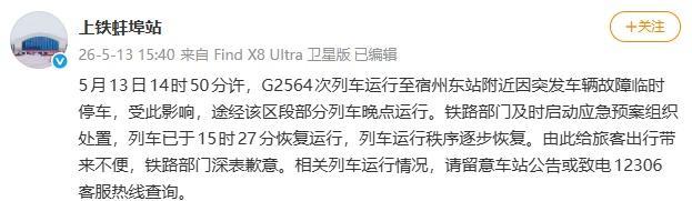 京沪高铁部分列车晚点