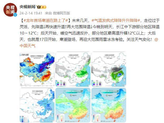 龙年首场寒潮在路上了！未来几天，气温发疯式降降升升降降