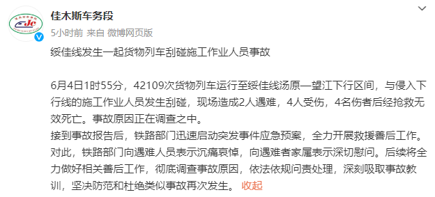 绥佳线货物列车刮碰施工人员致6死 事故原因调查中