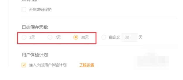 火绒安全软件怎么更改日志保存天数