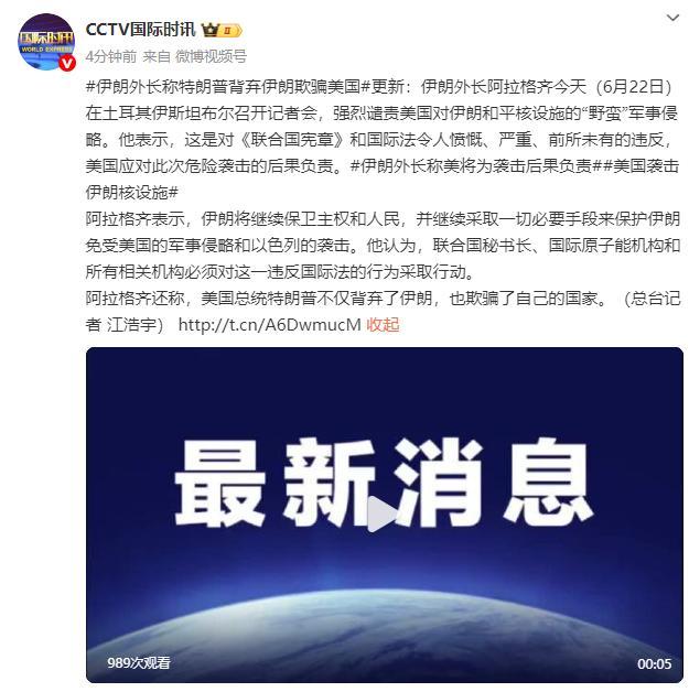 伊朗外长：特朗普背弃伊朗欺骗美国 谴责美侵略行径