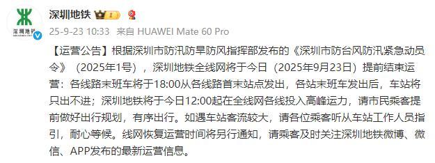 深圳地铁：今日提前结束运营