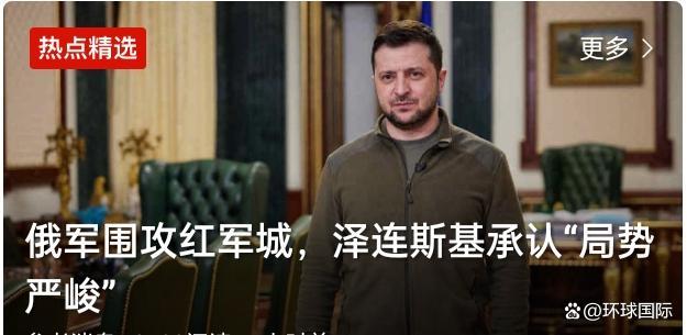 俄军围攻红军城，泽连斯基坦承“局势严峻”