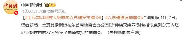 土耳其向以总理发布拘捕令是作秀吗 引爆国际舆论