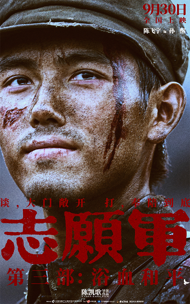 《志愿军：浴血和平》“奉陪到底”预告 战场前线以血相搏奋战到底