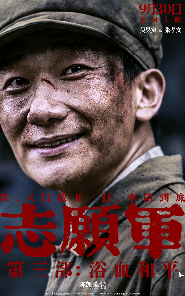 《志愿军：浴血和平》“奉陪到底”预告 战场前线以血相搏奋战到底