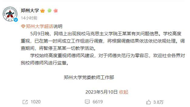 郑大被指控教授报警 警方：未接到涉事女生报警，正在调查核实