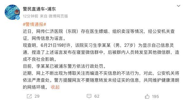 实习生捏造“医生组织嫖娼”被处罚 为显示自己信息灵通