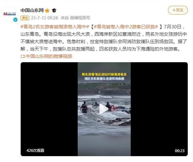 青岛被卷入海中游客获救 当天下午，救援队总共救援两起，四名获救人员均为下海遇险的外地游客